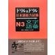 ドリル&ドリル 日本語能力試験 N3 文字・語彙 [単行本]