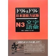 ドリル&ドリル 日本語能力試験 N3 文字・語彙 [単行本]
