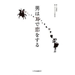 男は耳で恋をする [単行本]