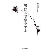 男は耳で恋をする [単行本]
