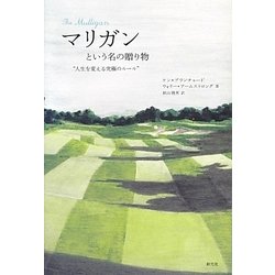 マリガンという名の贈り物―"人生を変える究極のルール" [単行本]