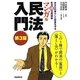 マンガ版 民法入門 第3版 [単行本]