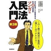 マンガ版 民法入門 第3版 [単行本]