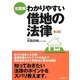 全図解 わかりやすい借地の法律 第3版 [単行本]