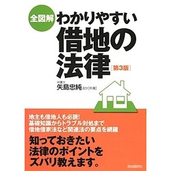 全図解 わかりやすい借地の法律 第3版 [単行本]