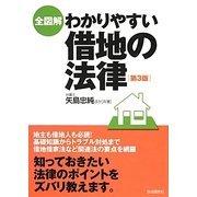全図解 わかりやすい借地の法律 第3版 [単行本]