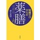 知識ゼロからの薬膳入門―身近な食材で今日からできる「正しい薬膳」の基本 [単行本]