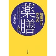 知識ゼロからの薬膳入門―身近な食材で今日からできる「正しい薬膳」の基本 [単行本]