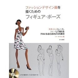 ヨドバシ Com ファッションデザイン画を描くためのフィギュア ポーズ スキャン トレース コピーして使えるプロになるための272の素材 単行本 通販 全品無料配達