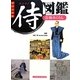 ビジュアル侍図鑑〈3〉侍のくらし [図鑑]