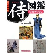 ビジュアル侍図鑑〈3〉侍のくらし [図鑑]