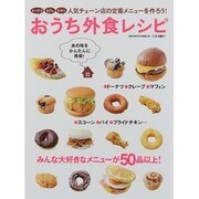 おうち外食レシピ－人気チェーン店の定番メニューを作ろう!（BEST MOOK SERIES 83） [ムックその他]