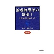 論理的思考の技法〈1〉「ならば」をめぐって 第2版 [全集叢書]