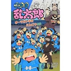 忍たま乱太郎 オーマガトキのにんじゃの段(ポプラ社の新・小さな童話) [単行本]