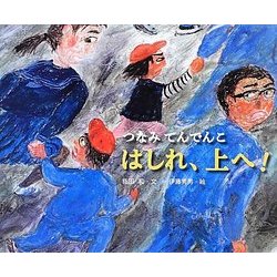 つなみてんでんこ はしれ、上へ!(ポプラ社の絵本〈17〉) [絵本]
