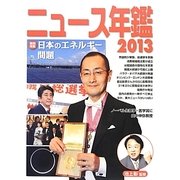ニュース年鑑〈2013〉(ニュース年鑑〈7〉) [単行本]
