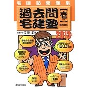 宅建塾問題集 過去問宅建塾〈1〉権利関係〈2013年版〉 改訂第12版 [単行本]