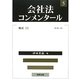 会社法コンメンタール〈5〉株式3 [全集叢書]