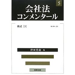 会社法コンメンタール〈5〉株式3 [全集叢書]