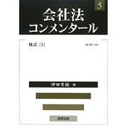 会社法コンメンタール〈5〉株式3 [全集叢書]