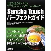 HTML5モバイルアプリケーションフレームワーク Sencha Touchパーフェクトガイド [単行本]