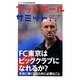 フットボールサミット〈第11回〉FC東京はビッグクラブになれるか? [単行本]