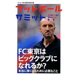 フットボールサミット〈第11回〉FC東京はビッグクラブになれるか? [単行本]
