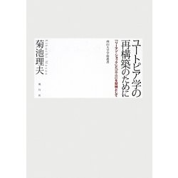 ユートピア学の再構築のために―「リーマン・ショック」と「三・一一」を契機として(南山大学学術叢書) [単行本]