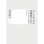 ユートピア学の再構築のために―「リーマン・ショック」と「三・一一」を契機として(南山大学学術叢書) [単行本]