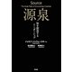源泉―知を創造するリーダーシップ [単行本]