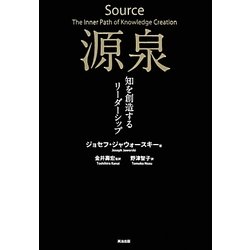 源泉―知を創造するリーダーシップ [単行本]