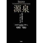 源泉―知を創造するリーダーシップ [単行本]