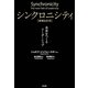 シンクロニシティ―未来をつくるリーダーシップ 増補改訂版 [単行本]