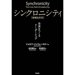 シンクロニシティ―未来をつくるリーダーシップ 増補改訂版 [単行本]