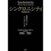 シンクロニシティ―未来をつくるリーダーシップ 増補改訂版 [単行本]