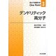デンドリティック高分子(高分子基礎科学One Point〈3〉) [全集叢書]