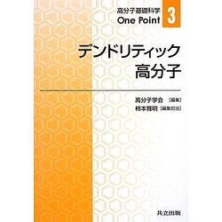 デンドリティック高分子(高分子基礎科学One Point〈3〉) [全集叢書]