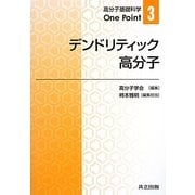 デンドリティック高分子(高分子基礎科学One Point〈3〉) [全集叢書]