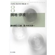 測地・津波(現代地球科学入門シリーズ〈8〉) [全集叢書]