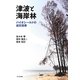 津波と海岸林―バイオシールドの減災効果 [単行本]
