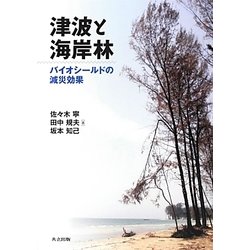 津波と海岸林―バイオシールドの減災効果 [単行本]