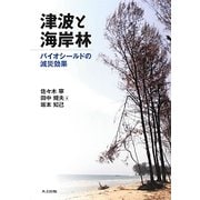 津波と海岸林―バイオシールドの減災効果 [単行本]
