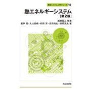 熱エネルギーシステム 第2版 (機械システム入門シリーズ〈10〉) [全集叢書]