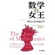 数学の女王―歴史から見た数論入門 [単行本]