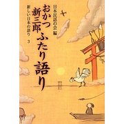 おかつ新三郎ふたり語り(新しい日本の語り〈3〉) [単行本]