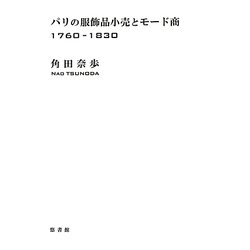 パリの服飾品小売とモード商―1760-1830 [単行本]