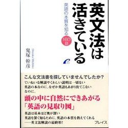 ヨドバシ.com - 英文法は活きている－英語の本質を知る160話 [単行本