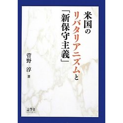 米国のリバタリアニズムと「新保守主義」 [単行本]