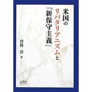 米国のリバタリアニズムと「新保守主義」 [単行本]