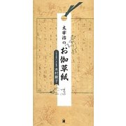 太宰治のお伽草紙 [単行本]